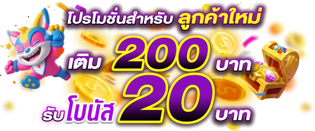 ปันสุข24 โบนัสสมาชิกใหม่