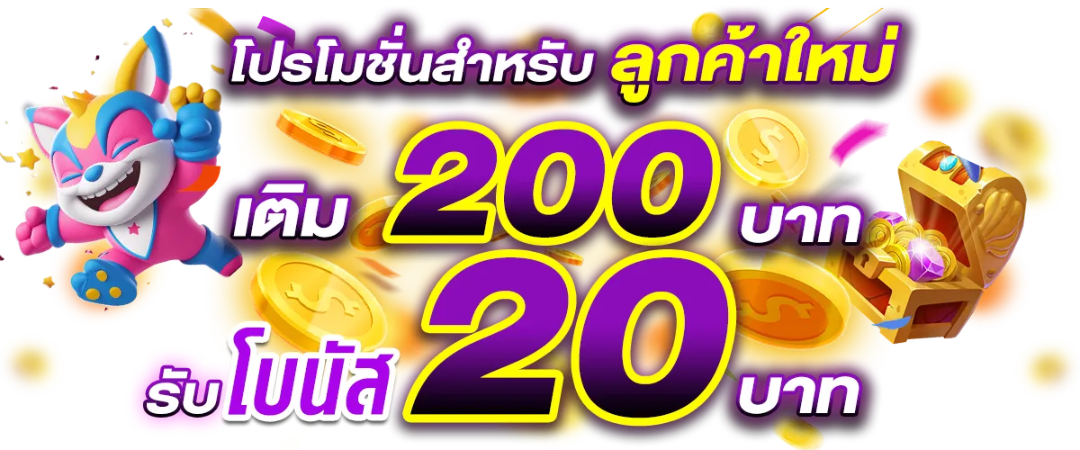 ปันสุข24 โบนัสสมาชิกใหม่